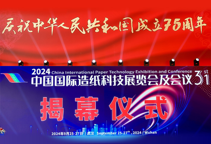 在庆祝中华人民共和国成立75周年的背景下拉开了2024中国国际造纸展科技展览会及会议的揭幕仪式.jpg